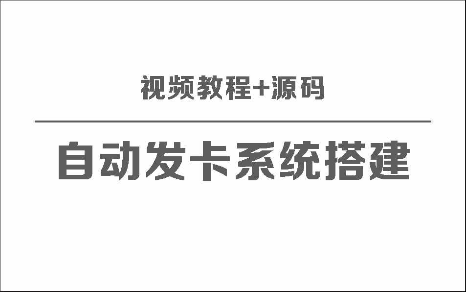 自动发卡系统搭建保姆级视频教程+源码 - 淘金派资源网