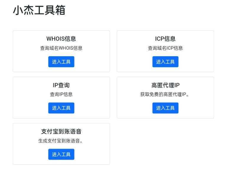 小杰工具箱 HTML单页源码 - 淘金派资源网