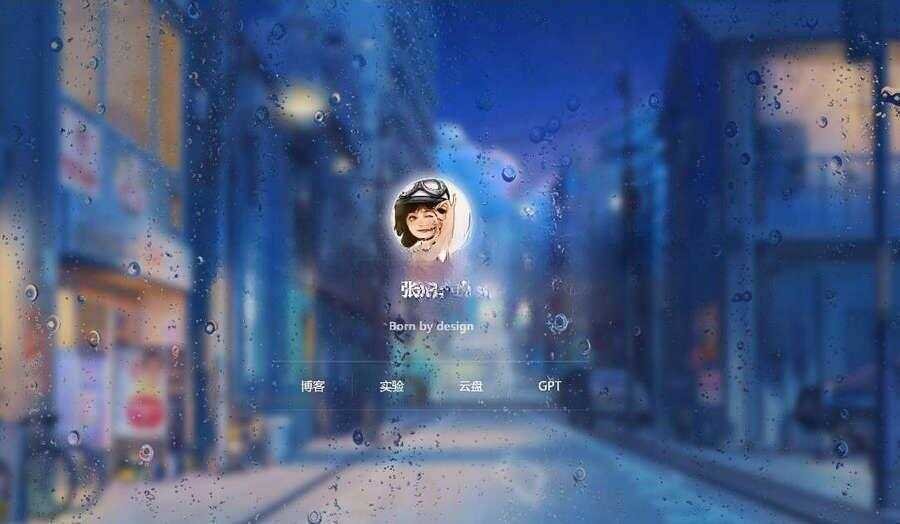 动态雨滴玻璃掉落ZYYO主页源码 - 淘金派资源网