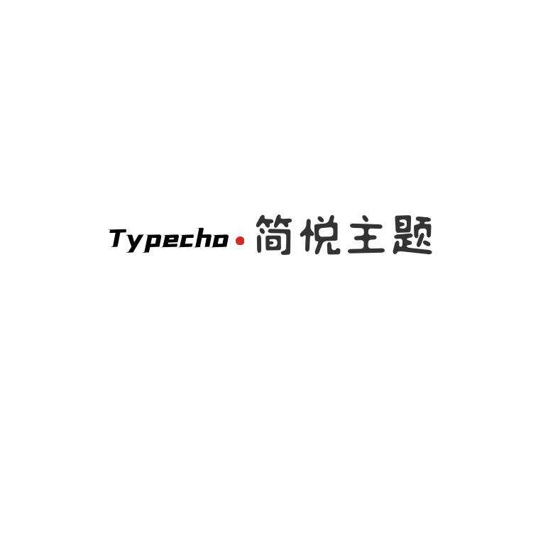 Typecho 简悦主题源码V1.3版 - 淘金派资源网