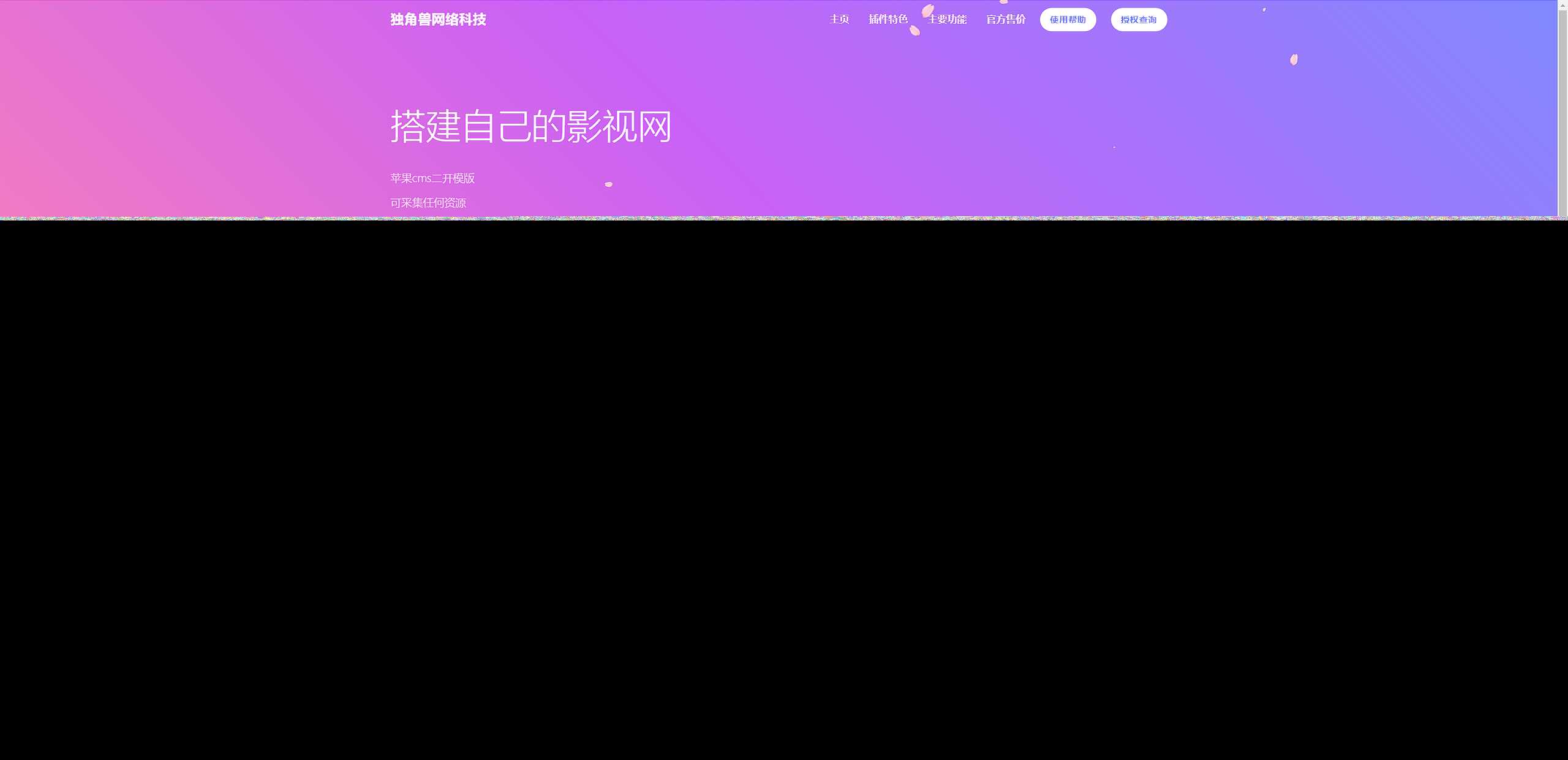 独角兽樱花飘落官网单页HTML源码 - 淘金派资源网