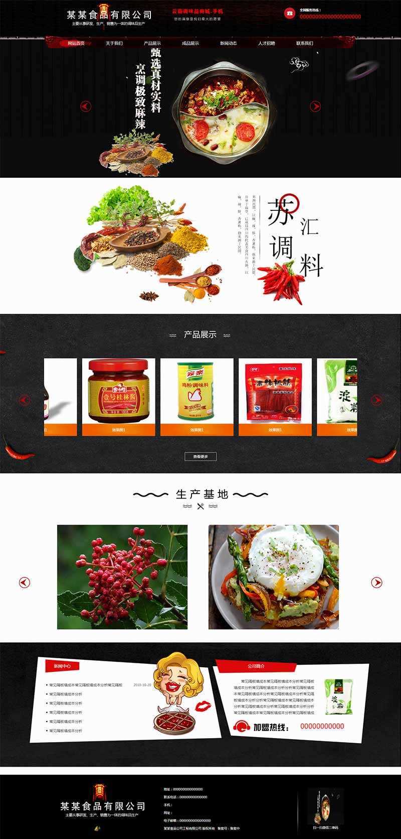 黑色古典的调味品调料公司网站HTML模板 - 淘金派资源网