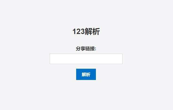 123网盘在线解析PHP程序 - 淘金派资源网