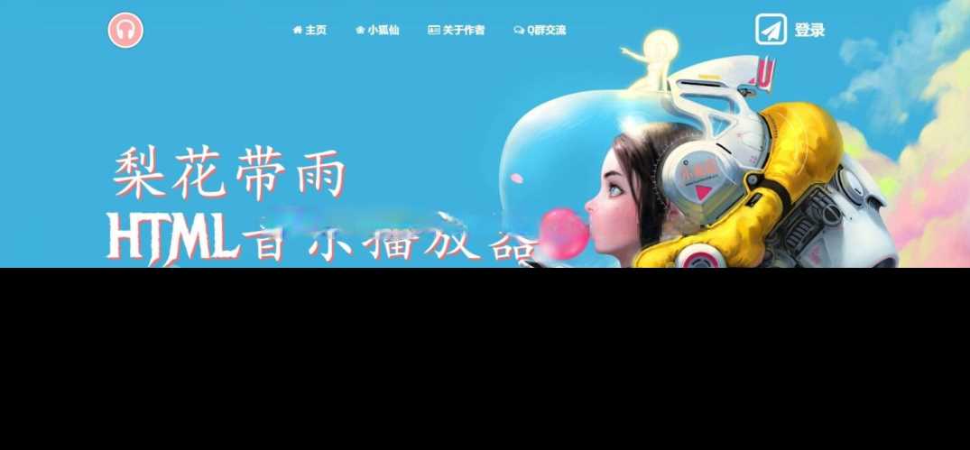 梨花带雨音乐播放器3.91源码开源已修复酷狗音乐问题 - 淘金派资源网