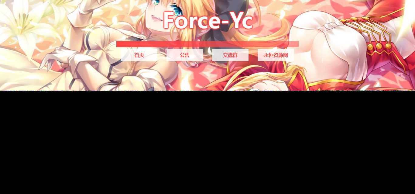 图片[2] - Force Yc 第六引导公告网页源码 - 淘金派资源网