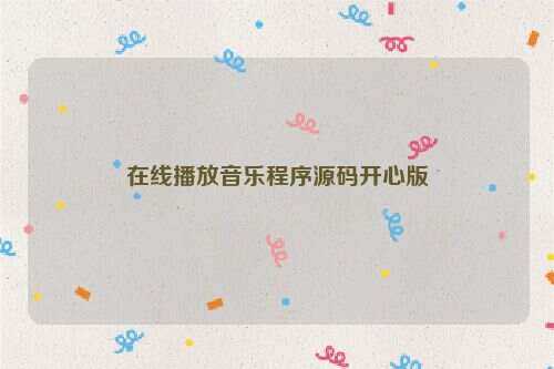 在线播放音乐程序源码开心版 - 淘金派资源网