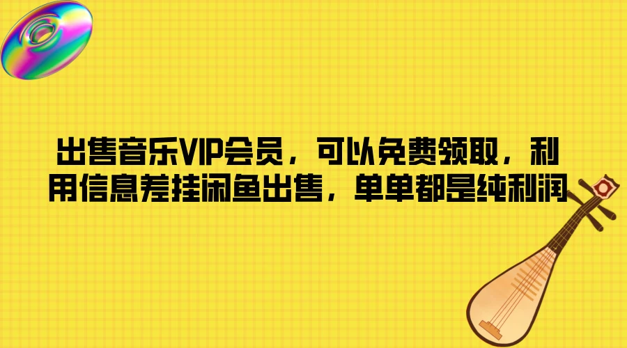 出售音乐VIP会员，可以免费领取，利用信息差挂闲鱼出售，单单都是纯利润 - 淘金派资源网
