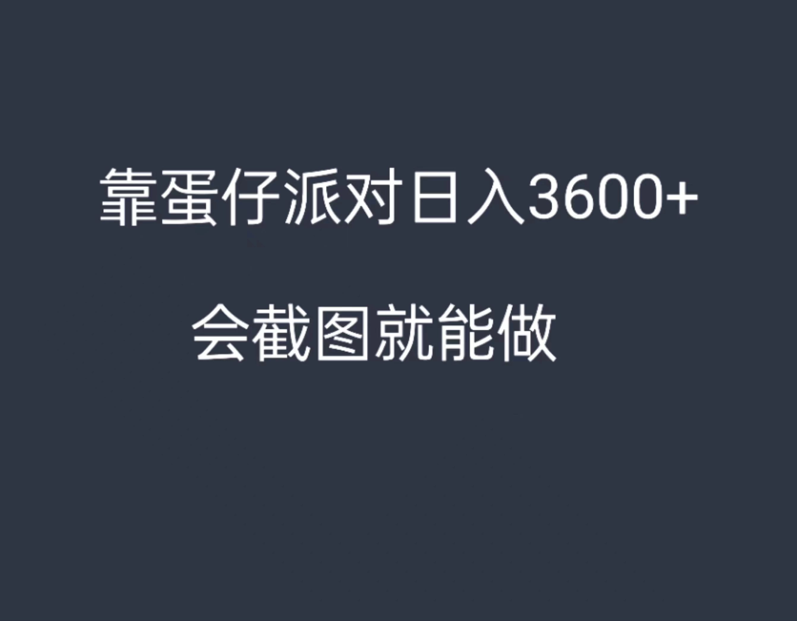 靠蛋仔派对，日入3600+，会截图就能做，保姆式教学，无脑操作，硬核变现 - 淘金派资源网