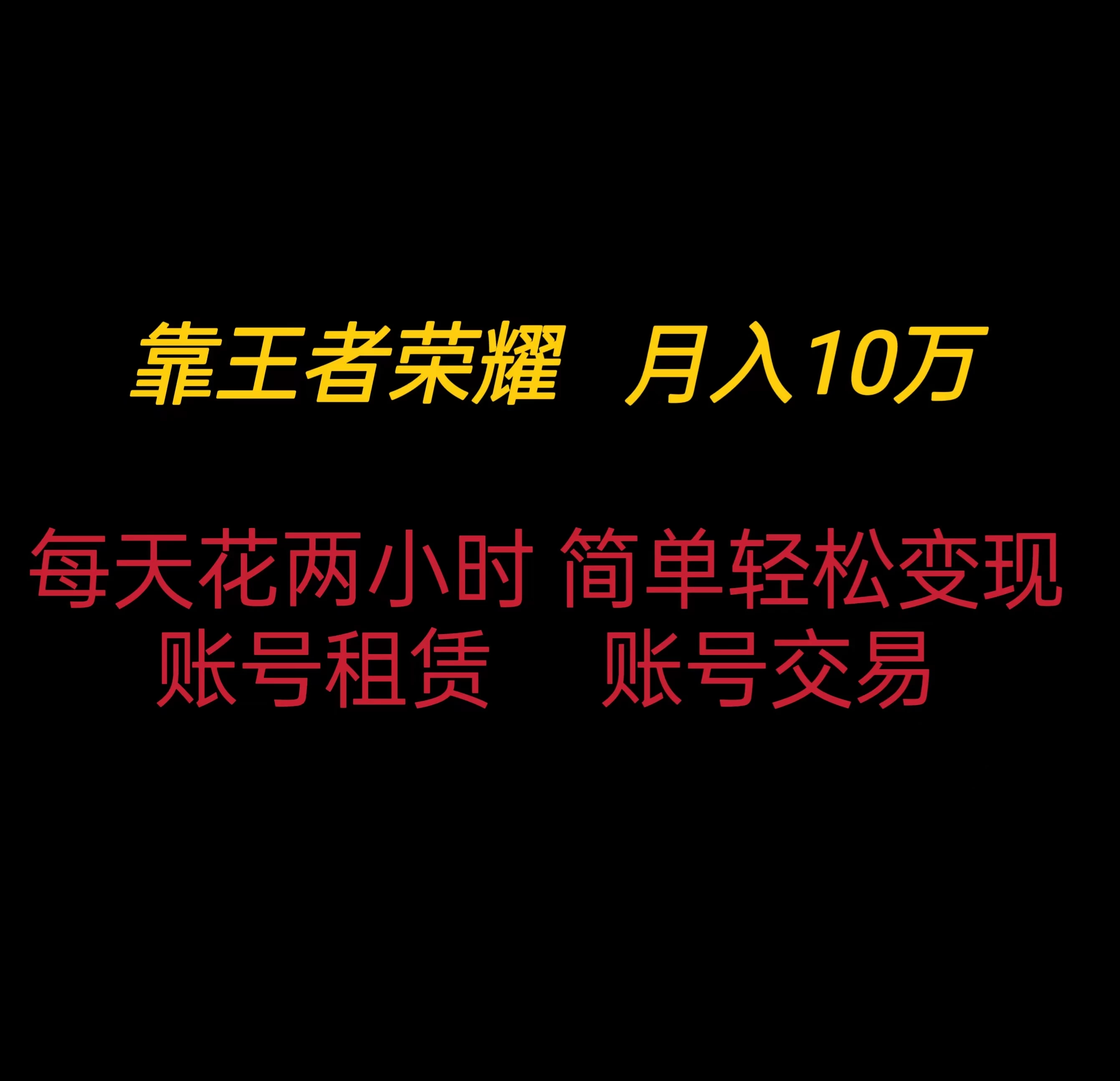 靠王者荣耀月入十万，每天仅需两小时，简单轻松变现 - 淘金派资源网