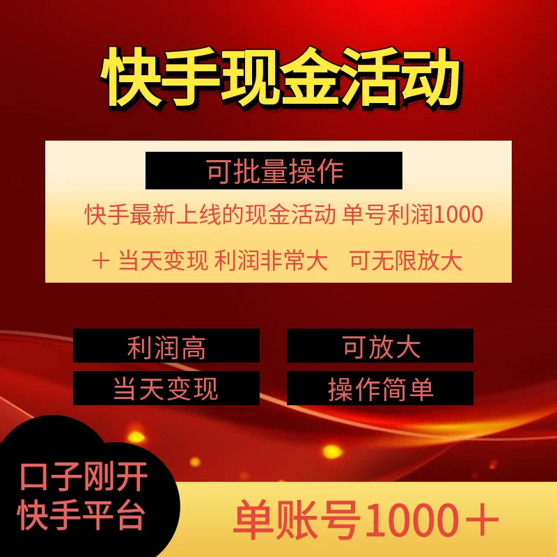 快手新活动项目，单账号利润1000+，简单操作可批量 - 淘金派资源网