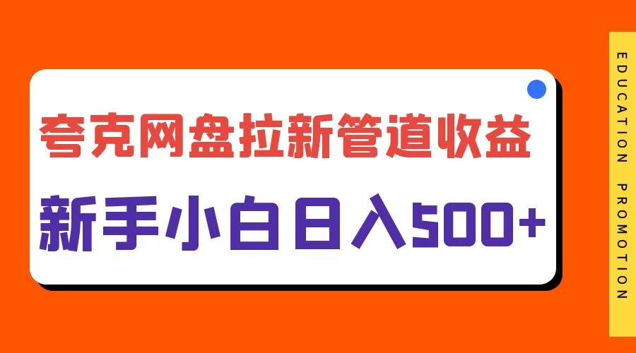 夸克网盘拉新，日入500+，合适新手小白 - 淘金派资源网