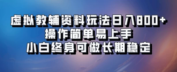 虚拟教辅资料玩法，日入800+，操作简单易上手，小白终身可做长期稳定 - 淘金派资源网