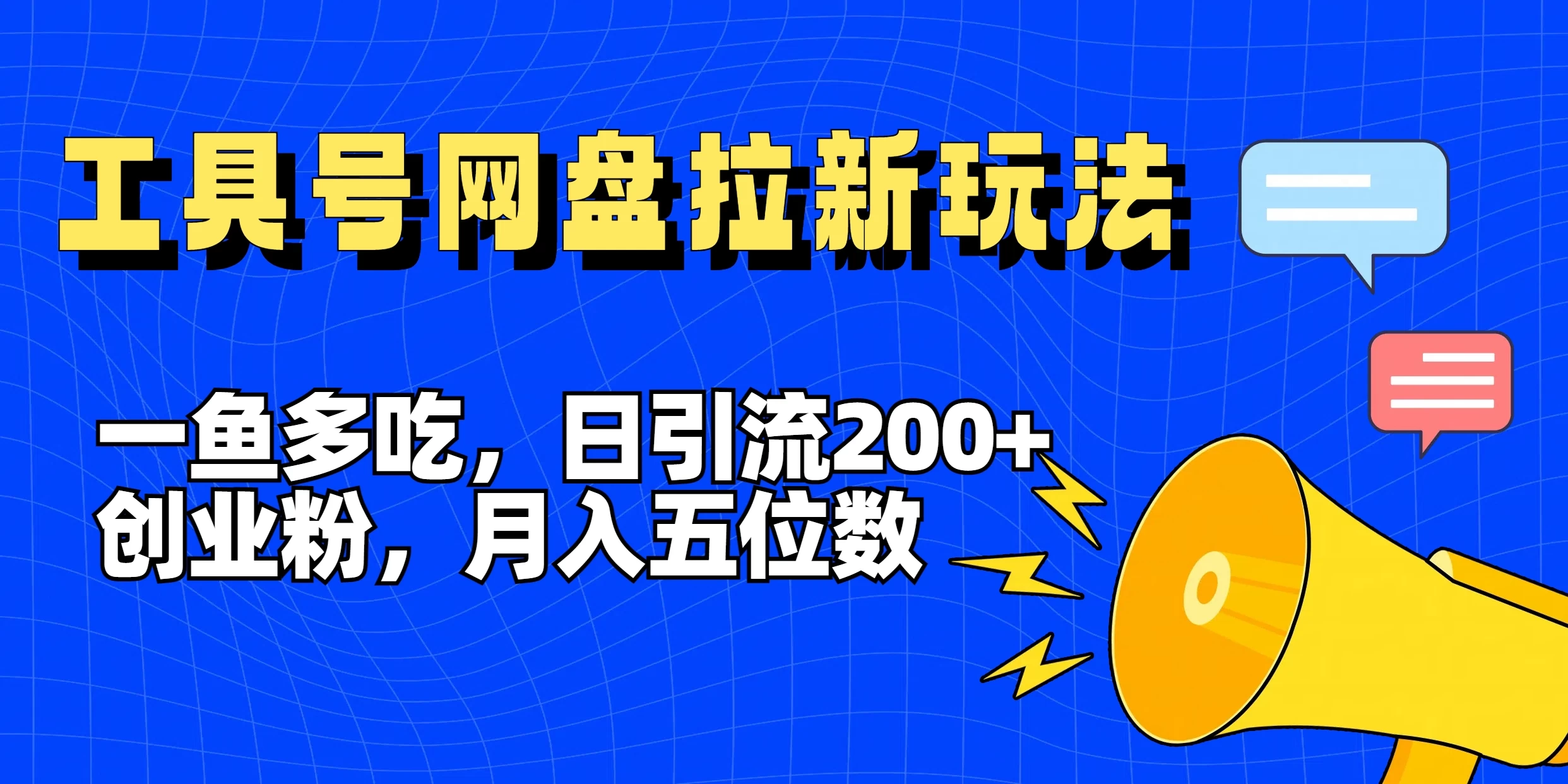 一鱼多吃，日引流200+创业粉，全平台工具号，网盘拉新新玩法月入5位数 - 淘金派资源网