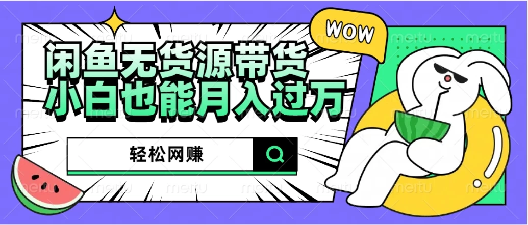 闲鱼无货源带货，轻松网赚，小白也能月入过万的秘密武器 - 淘金派资源网