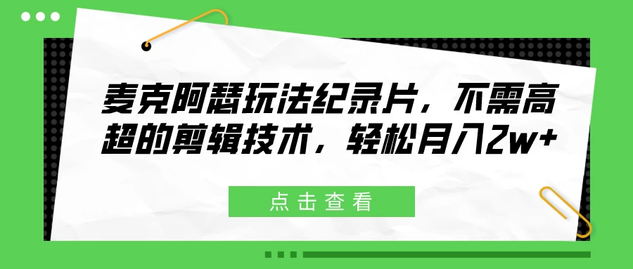 麦克阿瑟玩法纪录片，不需高超的剪辑技术，轻松月入2w+ - 淘金派资源网
