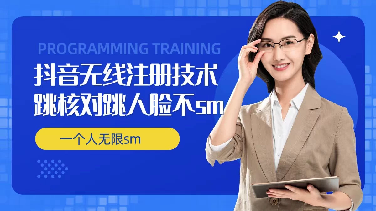 无限注册抖音技术，抖音跳验证核对，抖音跳人脸登录技术，抖音不sm开播技术，一个人无限实名抖音 - 淘金派资源网