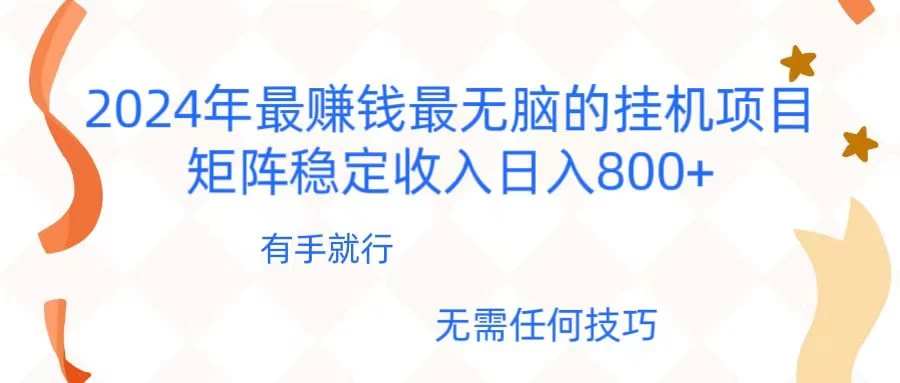 2024年稳赚项目，最新无脑的挂机项目，矩阵稳定日收入800+ - 淘金派资源网