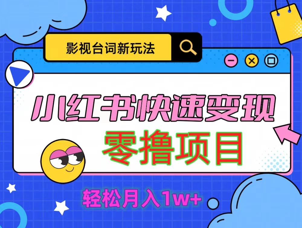 影视人物台词2.0零撸项目拆解，轻松日入几百米 - 淘金派资源网