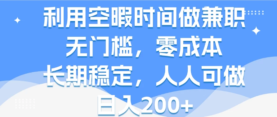 利用空暇时间做兼职，无门槛，零成本，长期稳定，人人可做，日入200+ - 淘金派资源网