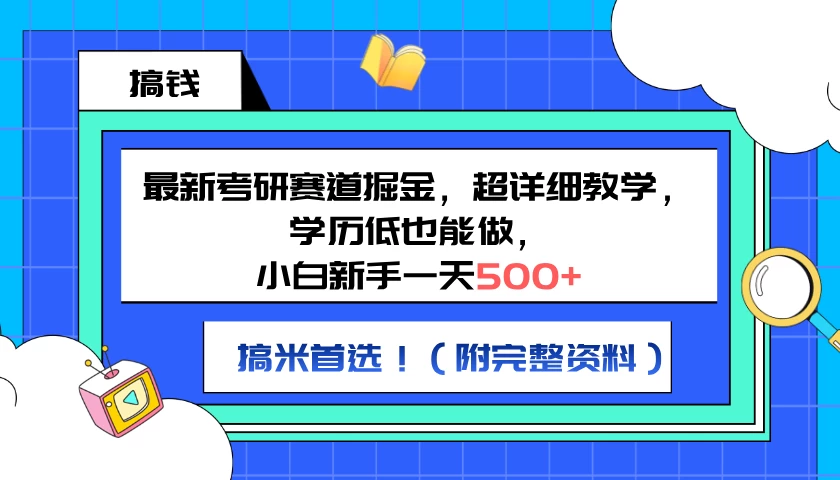 最新考研赛道掘金，小白新手一天500+，学历低也能做，超详细教学，副业首选！（附完整资料） - 淘金派资源网