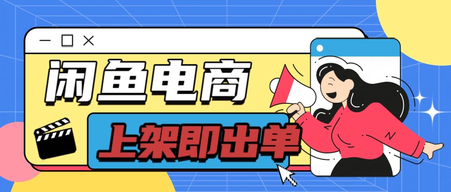 长期稳定的闲鱼无货源电商，单店铺日入300＋，爆款货源上架即出单 - 淘金派资源网