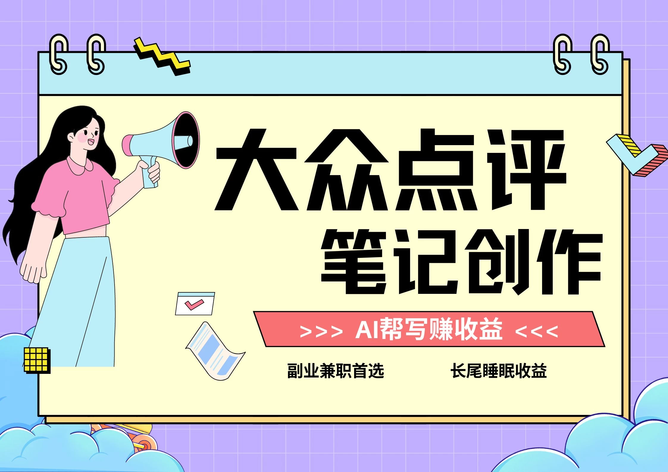 全新蓝海项目，大众点评笔记创作分成，每天只需几分钟就能轻松赚收益 - 淘金派资源网