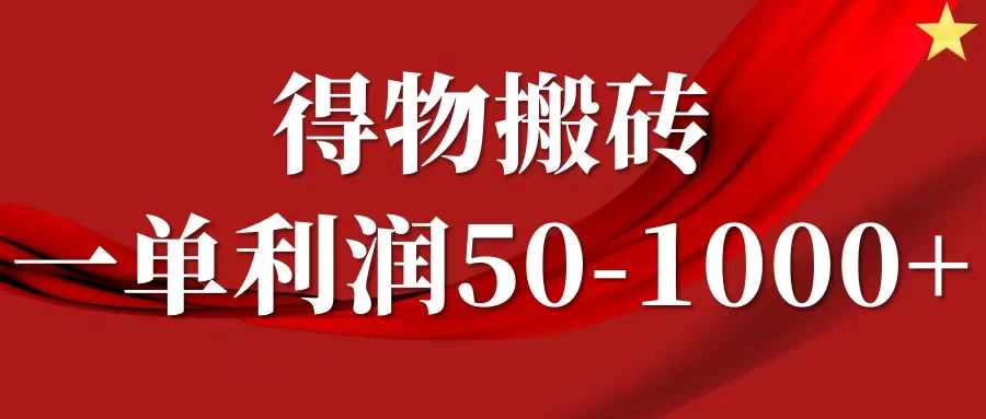 一单利润50-1000+，得物搬砖项目无脑操作，核心实操教程 - 淘金派资源网