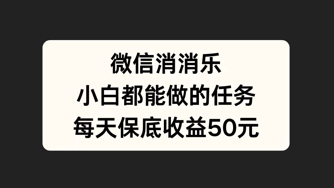 官方冷门任务，视频号游戏直播已经稳定2年，长期可靠日入100+ - 淘金派资源网