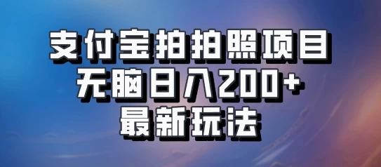 支付宝拍拍照 无脑日入200+ 最新玩法 - 淘金派资源网