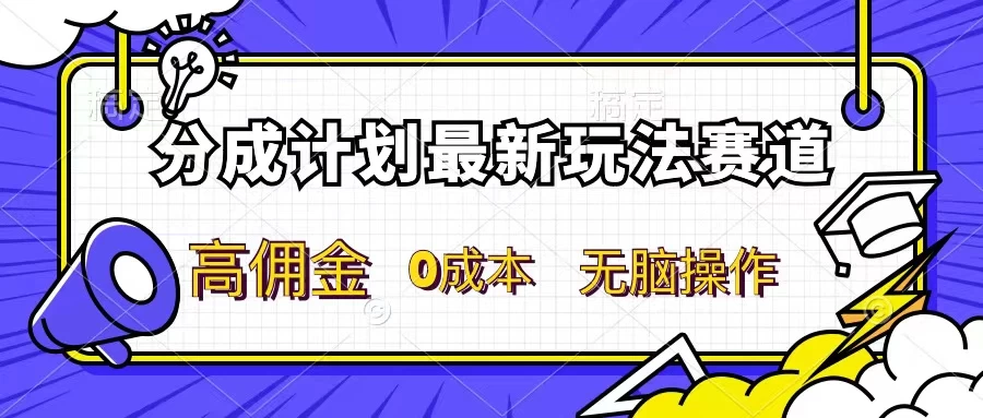 分成计划新赛道，操作简单，新手小白轻松上手，分成收益高，每天几分钟，睡后都有收益 - 淘金派资源网
