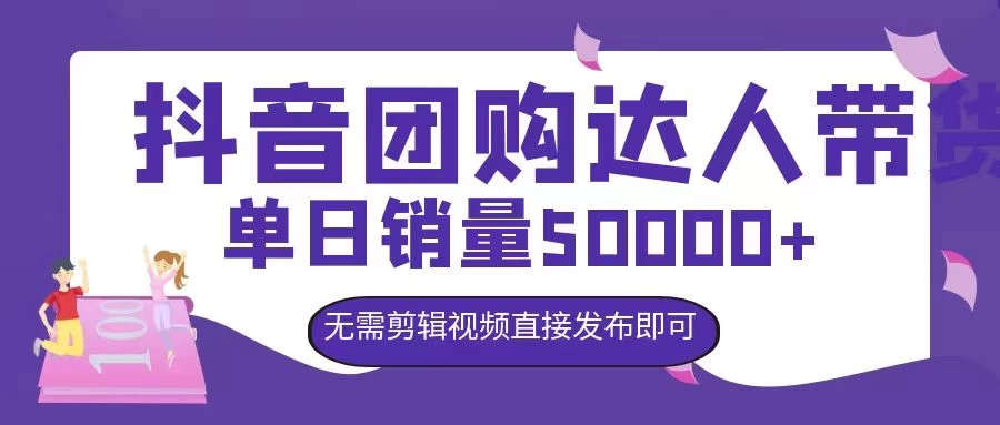 抖音团购达人带货，单日销量5000+，无需剪辑视频直接发布即可 - 淘金派资源网