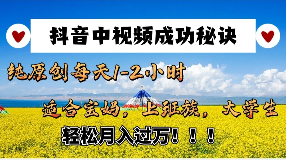 抖音中视频成功秘诀：纯原创每天1-2小时，适合宝妈、上班族、大学生，轻松月入过W！ - 淘金派资源网