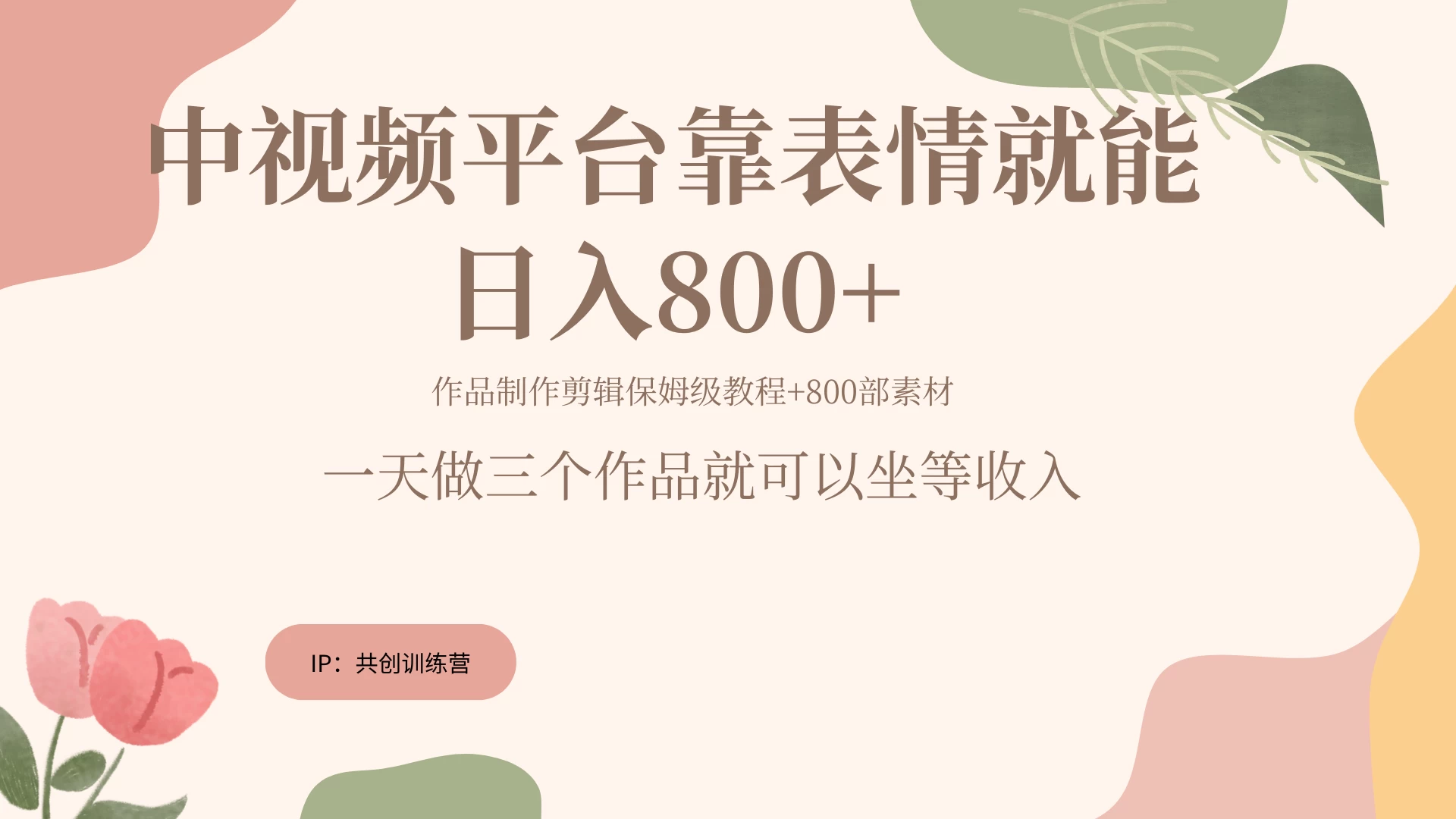 网赚变现新风口，发发表情包就能日入200~800+ - 淘金派资源网