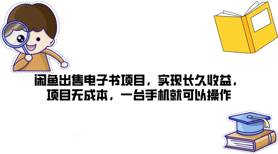 闲鱼出售电子书项目，实现长久收益，项目无成本，一台手机就可以操作 - 淘金派资源网