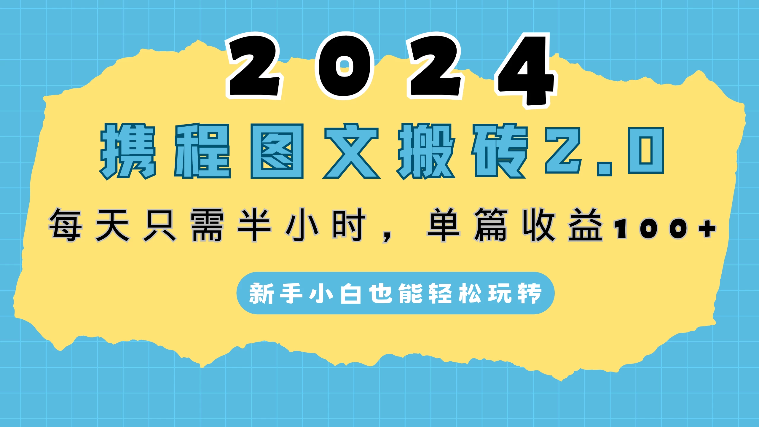 2024携程图文搬砖2.0，每天30分钟，单篇收益100+，新手小白也能轻松玩转 - 淘金派资源网