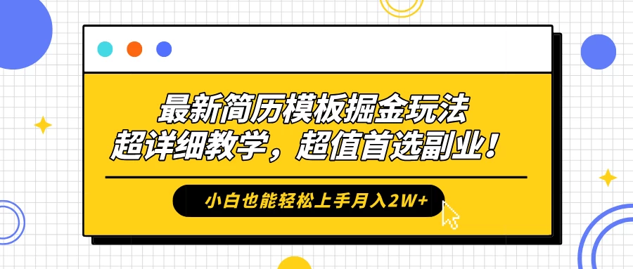 最新简历模板掘金玩法，超详细教学，小白也能轻松上手月入2W+，超值首选副业！ - 淘金派资源网