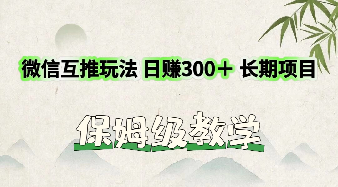 价值3980的微信互推玩法,日赚300+,长期项目 - 淘金派资源网
