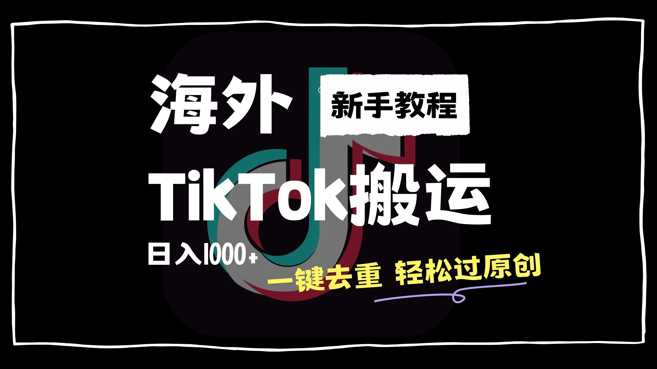 2024最新海外TikTok搬运玩法，一键去重轻松过原创，新手无经验也能日入1000+ - 淘金派资源网