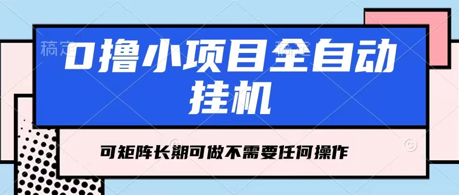 每天几分钟，全自动挂机，不需要任何操作，看完就能做，可矩阵操作，人人可做 - 淘金派资源网
