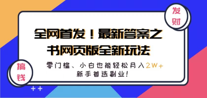 全网首发！最新答案之书网页版全新玩法，配合文档和网页，零门槛、小白也能轻松月入2W+,新手首选副业！ - 淘金派资源网