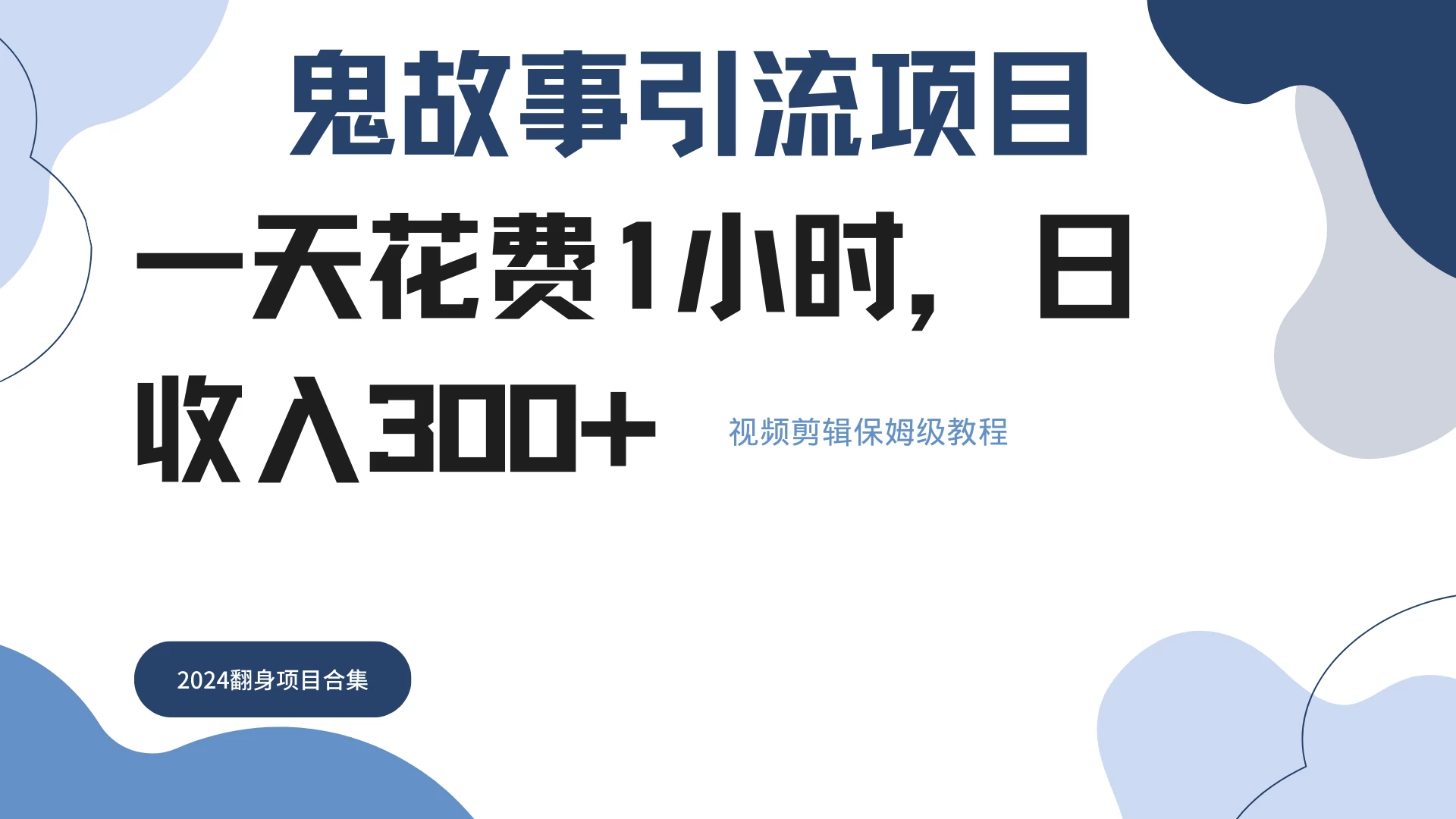 鬼故事搬运条条原创,全程保姆级教学,轻松日入300+ - 淘金派资源网