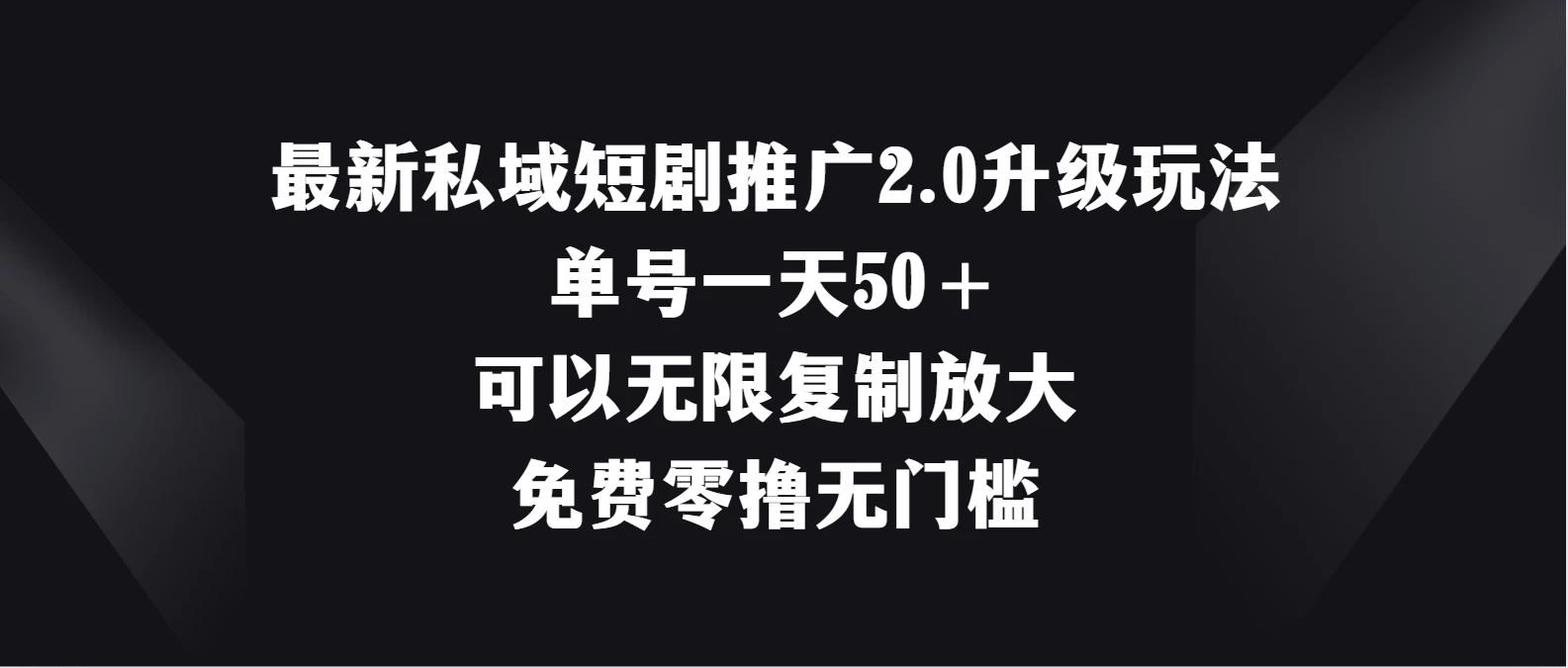 最新私域短剧推广2.0升级玩法，单号一天50＋免费零撸无门槛 - 淘金派资源网
