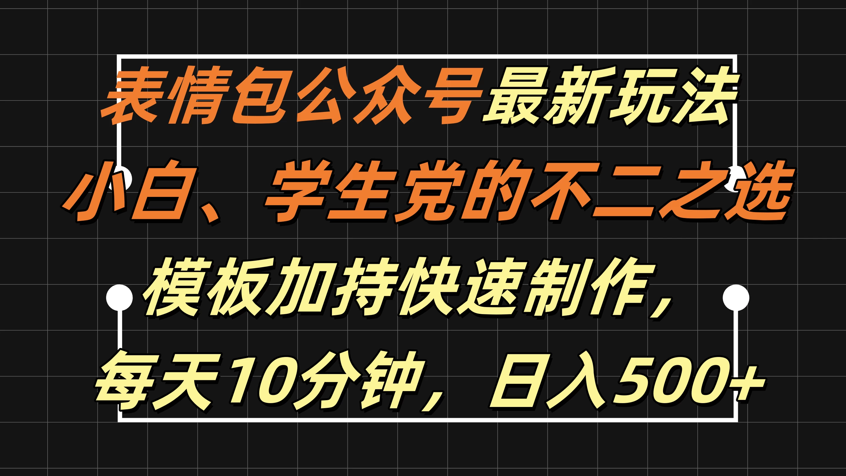 表情包公众号最新玩法，小白、学生党的不二之选，模板加持快速制作，每天十分钟，日入500+ - 淘金派资源网