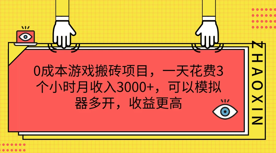 0成本游戏搬砖项目，一天花费3个小时月收入3000+，可以模拟器多开，收益更高 - 淘金派资源网