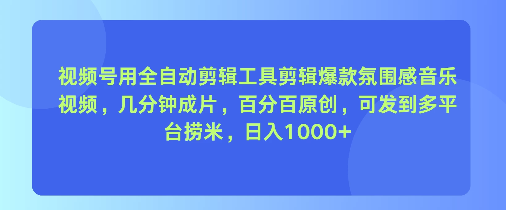 视频号用全自动剪辑工具，剪辑爆款氛围感音乐视频，几分钟成片，百分百原创，日入1000+ - 淘金派资源网