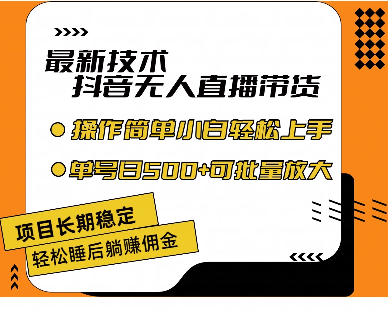 最新技术无人直播带货，不违规不封号，操作简单，小白轻松上手，单日单号收入500+可批量放大 - 淘金派资源网