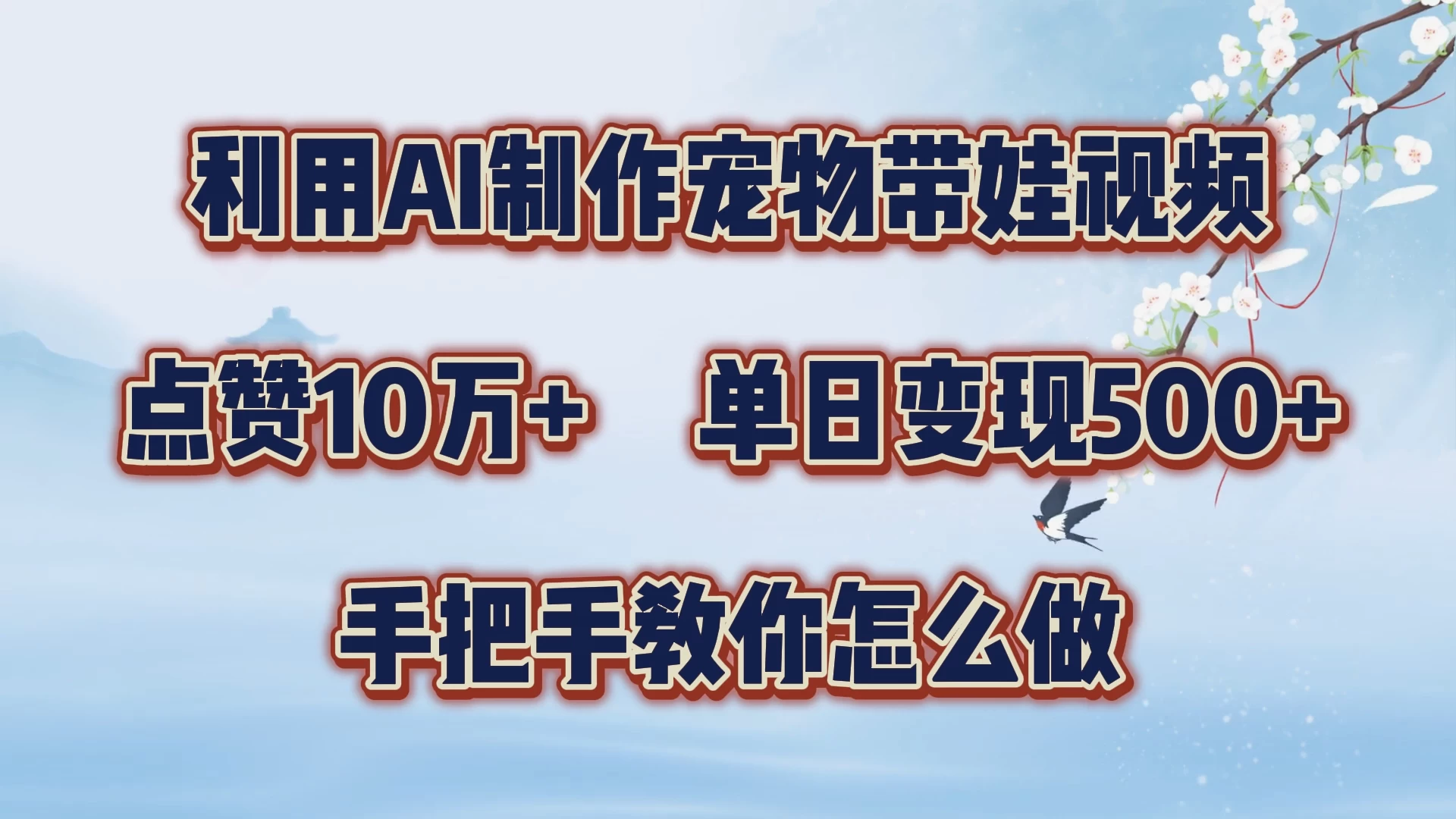 利用AI制作宠物带娃视频，轻松涨粉，点赞10万+，单日变现三位数，手把手教你怎么做 - 淘金派资源网