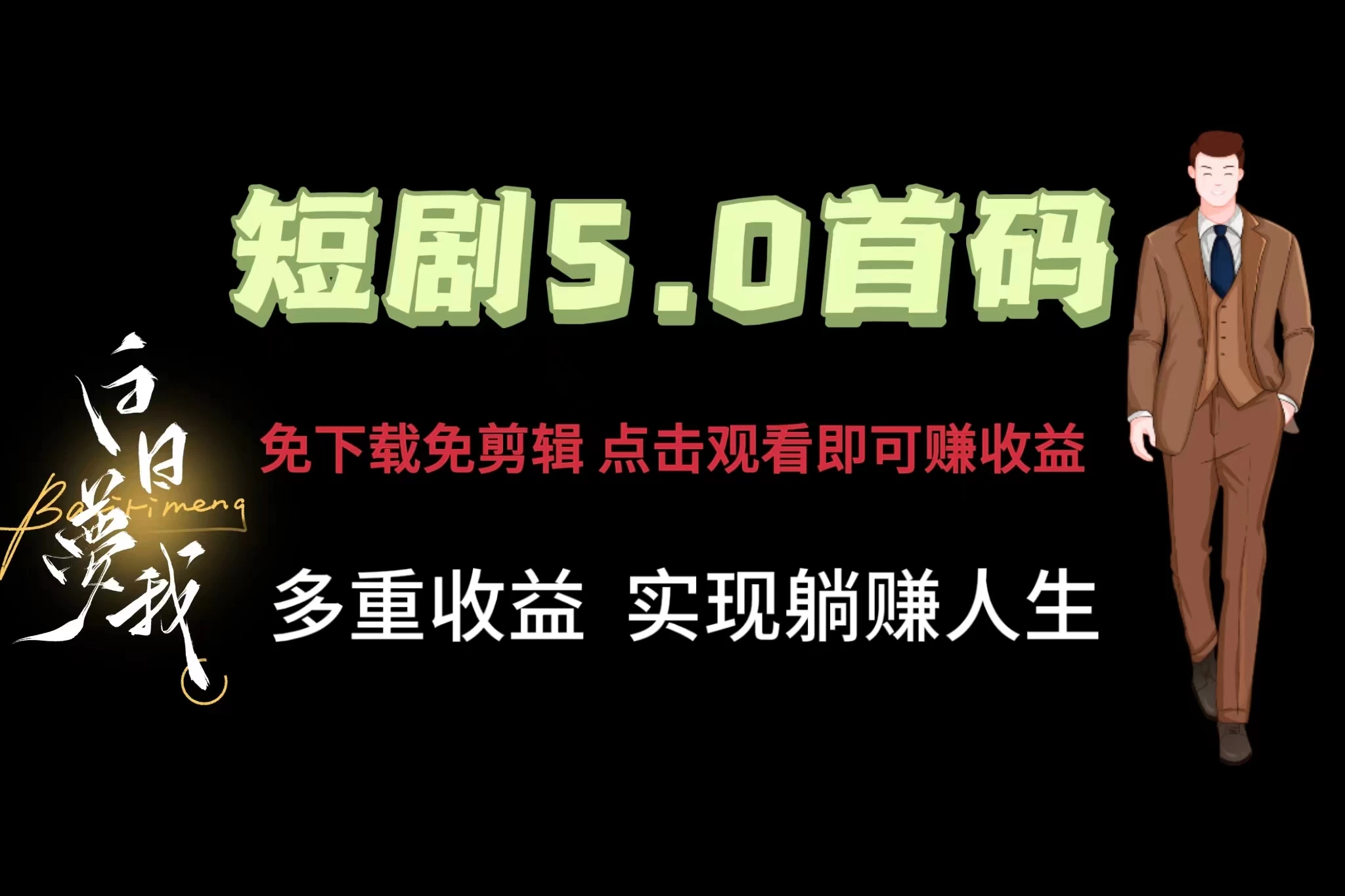 短剧5.0首码，免下载免剪辑，点击观看即可赚钱，多重收益方式，实现躺赚人生 - 淘金派资源网