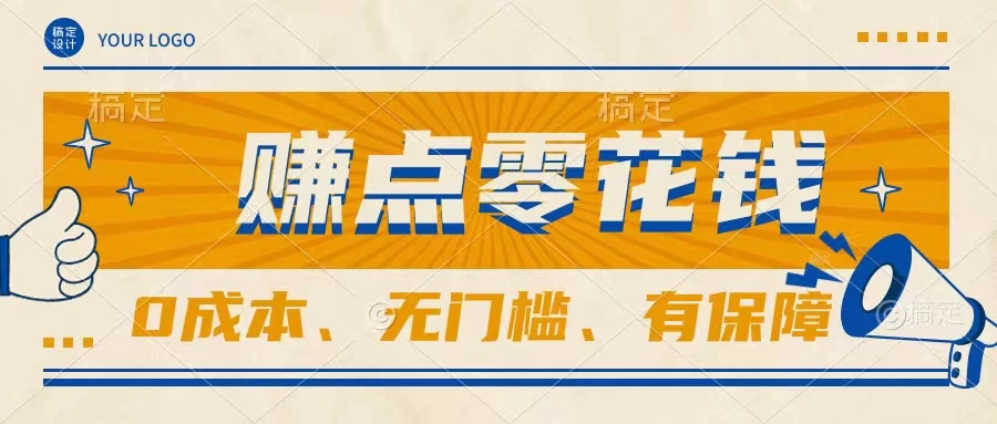 轻松赚点零花钱，无门槛，有保障，0成本，闲暇时间赚赚零花钱 - 淘金派资源网