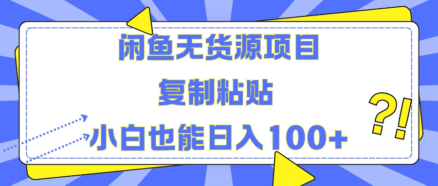 闲鱼无货源项目 复制粘贴 小白也能日入100+ - 淘金派资源网